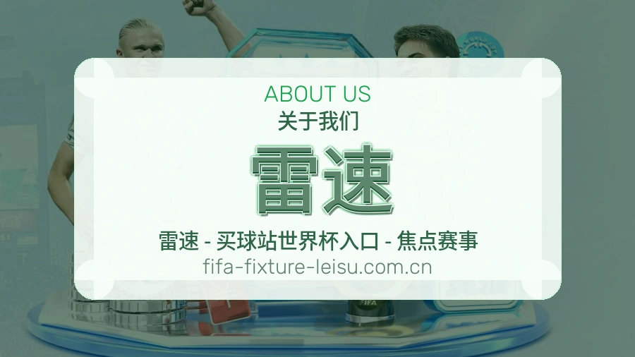雷速关于我们